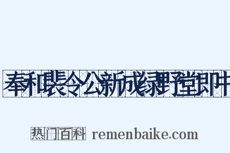 奉和裴令公新成绿野堂即书是什么意思的图片
